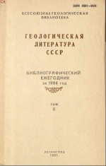 Геологическая литература СССР. Библиографический ежегодник за 1986. Том 2