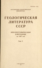 Геологическая литература СССР. Библиографический ежегодник за 1987. Том 1