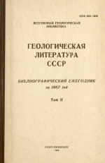 Геологическая литература СССР. Библиографический ежегодник за 1987. Том 2