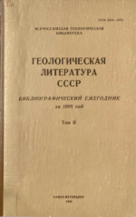 Геологическая литература СССР. Библиографический ежегодник за 1988. Том 2