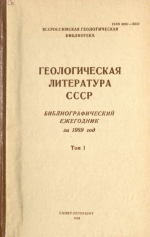 Геологическая литература СССР. Библиографический ежегодник за 1989. Том 1