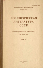 Геологическая литература СССР. Библиографический ежегодник за 1989. Том 2