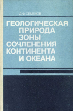 Геологическая природа зоны сочленения континента и океана