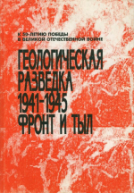 Геологическая разведка 1941-1945. Фронт и тыл