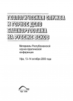 Геологическая служба и горное дело Башкортостана на рубеже веков
