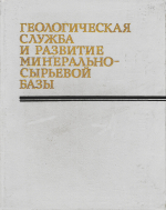 Геологическая служба и развитие минерально-сырьевой базы. Часть 1
