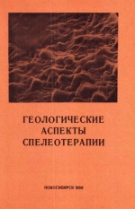 Геологические аспекты спелеотерапии (на примере лечебной шахты пос. Солотвино, Закарпатской области УССР)