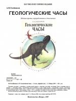 Геологические часы