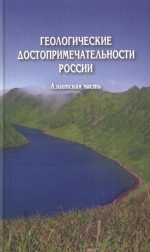 Геологические достопримечательности России. Азиатская часть