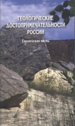 Геологические достопримечательности России. Европейская часть