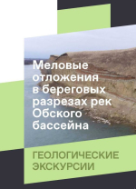 Геологические экскурсии. Меловые отложения в береговых разрезах рек Обского бассейна