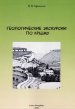 Геологические экскурсии по Крыму