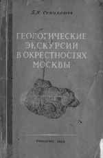 Геологические экскурсии в окрестностях Москвы