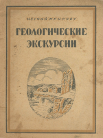 Геологические экскурсии