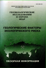 Геологические факторы экологического риска