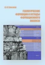 Геологические формации и методы формационного анализа