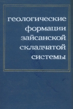 Геологические формации (осадочные и вулканогенные) Зайсанской складчатой области