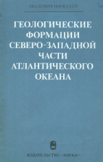 Геологические формации северо-западной части Атлантического океана