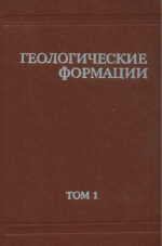 Геологические формации. Терминологический справочник. Том 1. Общие понятия, магматичсекие формации, гидротермальные формации