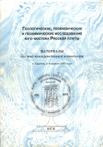 Геологические, геофизические и геохимические исследования юго-востока Русской плиты. Материалы научной межведомственной конференции