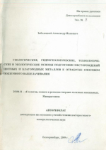 Геологические, гидрогеологические, технологические и экологические основы подготовки месторождений цветных и благородных металлов к отработке способом подземного выщелачивания