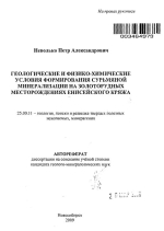 Геологические и физико-химические условия формирования сурьмяной минерализации на золоторудных месторождениях Енисейского кряжа