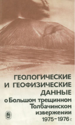Геологические и геофизические данные о Большом трещинном Толбачинском извержении 1975-1976 гг