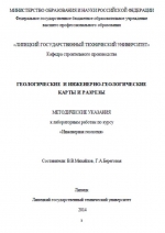 Геологические и инженерно-геологические карты и разрезы