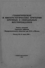 Геологические и минералогические критерии крупных и уникальных месторождений. Тезисы докладов