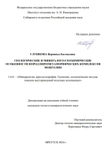 Геологические и минералого-геохимические особенности пород пирометаморфических комплексов Монголии