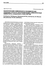 Геологические и минералого-геохимические признаки структур, контролирующих алмазоносные кимберлиты Накынского поля Якутии