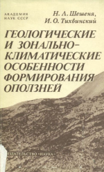 Геологические и зонально-климатические особенности формирования оползней