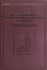 Геологические исследования и горно-промышленный комплекс Забайкалья. История, современное состояние, проблемы, перспективы развития. К 300-летию основания Приказа рудокопных дел