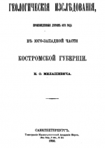 Геологические исследования проведенные летом 1878 года в юго-западной части Костромской губернии