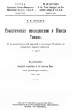 Геологические исследования в Южном Тимане (с палеонтологической заметкой о некоторых Productus из тиманского нижнего карбона). С 1 картой