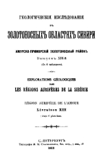 Геологические исследования в золотоносных областях Сибири. Амурско-Приморский золотоносный район. Выпуск 13