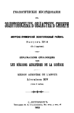 Геологические исследования в золотоносных областях Сибири. Амурско-Приморский золотоносный район. Выпуск 14