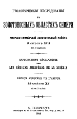 Геологические исследования в золотоносных областях Сибири. Амурско-Приморский золотоносный район. Выпуск 15. Маршрутные исследования в бассейне р. Селемджи