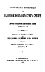 Геологические исследования в золотоносных областях Сибири. Амурско-Приморский золотоносный район. Выпуск 1