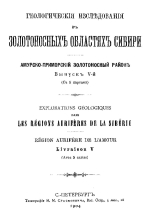 Геологические исследования в золотоносных областях Сибири. Амурско-Приморский золотоносный район. Выпуск 5