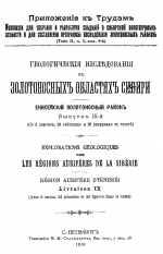 Геологические исследования в золотоносных областях Сибири. Енисейский золотоносный район. Выпуск 9