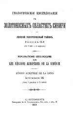 Геологические исследования в золотоносных областях Сибири. Ленский золотоносный район. Выпуск 9