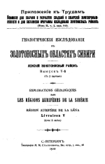 Геологические исследования в золотоносных областях Сибири. Ленский золотоносный район. Выпуск 5