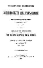 Геологические исследования в золотоносных областях Сибири. Ленский золотоносный район. Выпуск 6