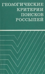 Геологические критерии поисков россыпей