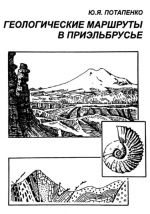 Геологические маршруты в Приэльбрусье