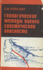 Геологические методы оценки сейсмической опасности