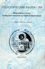 Геологические науки - 99: Избранные труды межведомственной научной конференции (5-16 апреля, 1999, г. Саратов)