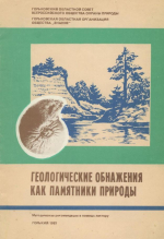 Геологические обнажения как памятники природы (методические рекомендации в помощь лектору)