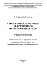 Геологические основы эффективного использования недр